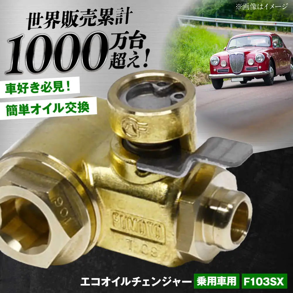 乗用車用エコオイルチェンジャー・SX-JET F103SX オイル交換【麓技研株式会社】[ASCK002]