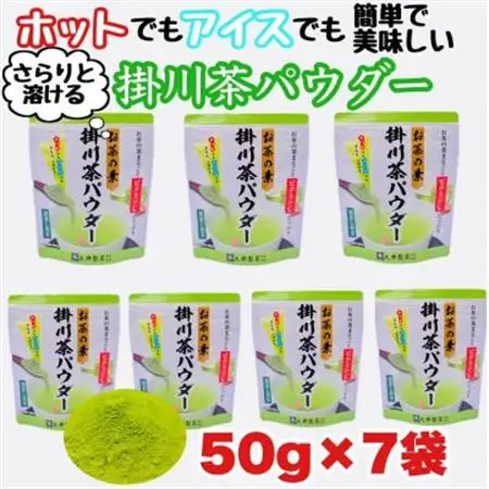 お茶の葉まるごとでカテキン・ビタミンC摂取!お茶の素・掛川茶パウダー 50g×7袋セット【配送不可地域：離島・沖縄県】【1096813】
