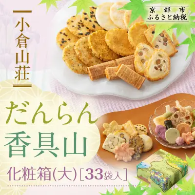 【小倉山荘】だんらん香具山 化粧箱・大（33袋入）｜京都 あられ 有名店 人気セット
