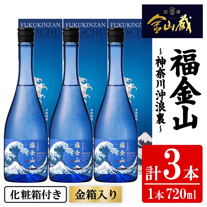 芋焼酎 「福金山（ふくきんざん）」 金箔入り 本格芋焼酎 720ml×3本セット 鹿児島  化粧箱入りで 贈答 ギフト にも おすすめ♪ 濵田酒造 【00-027-08】