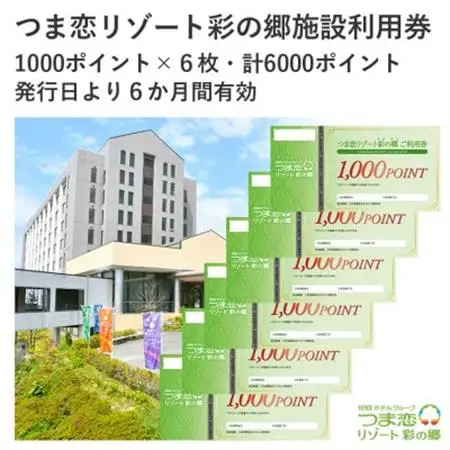 つま恋リゾート彩の郷施設利用券 6000ポイント【配送不可地域：離島・沖縄県】【1599813】