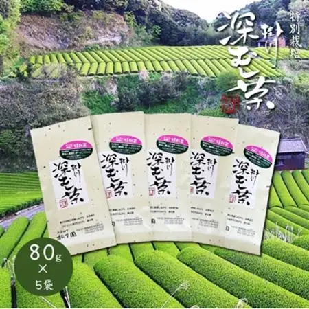【先行受付:令和9年度産新茶発送】特別栽培-掛川深蒸し茶　80g×5袋セット【配送不可地域：離島・沖縄県】【1600000】