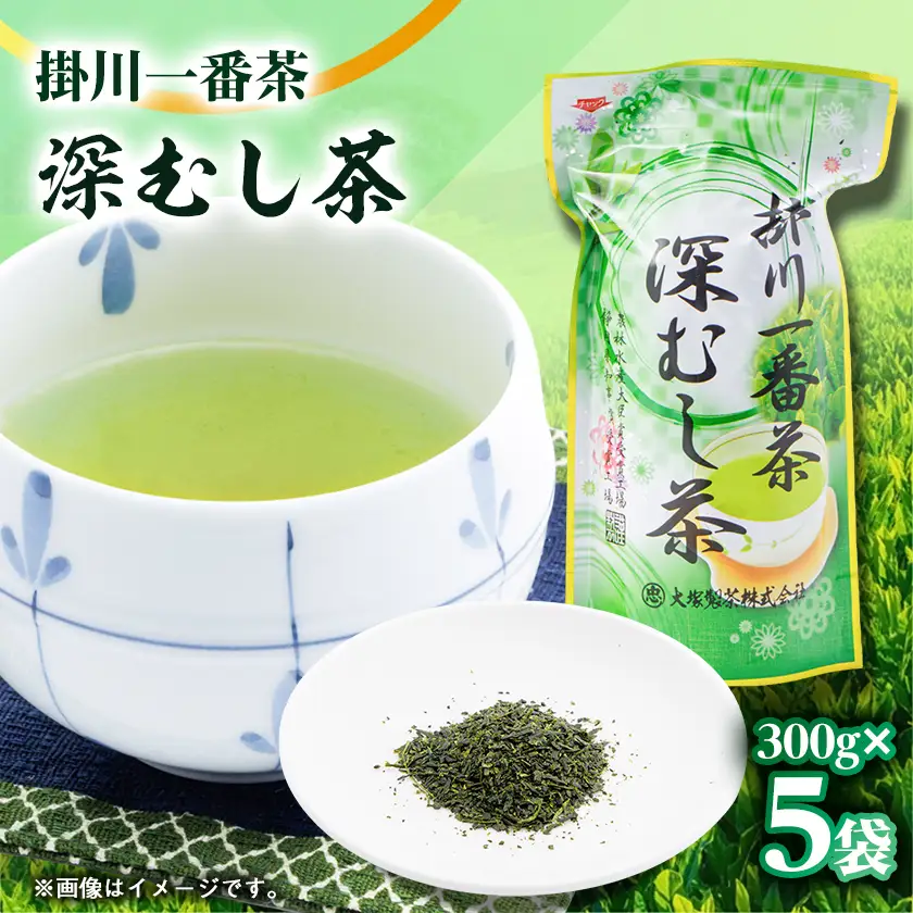 掛川一番茶 深むし茶 300g袋×5本【配送不可地域：離島・沖縄県】【1600952】