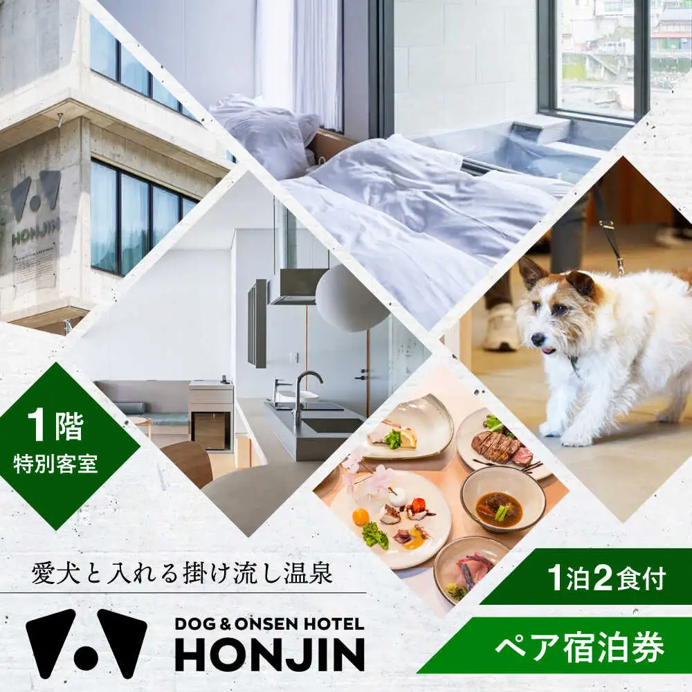 【愛犬と過ごす1階特別客室】天ヶ瀬温泉HONJIN ペア宿泊券(1泊2食付き) トラベル 旅行 チケット 日田市 / 有限会社旅館本陣[ARGF002]