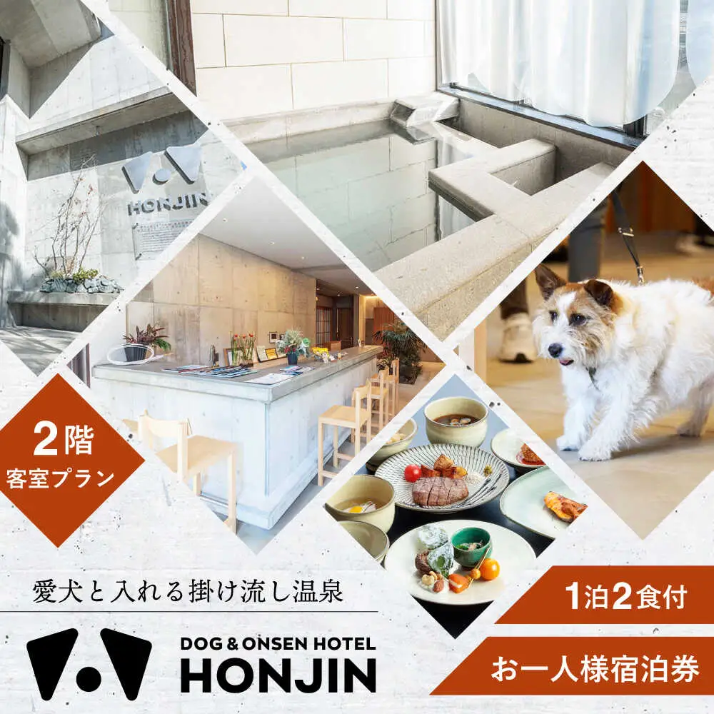 【愛犬と過ごす2階客室プラン】天ヶ瀬温泉HONJIN お一人様宿泊券(1泊2食付き) トラベル 旅行 チケット　日田市 / 有限会社旅館本陣[ARGF003]