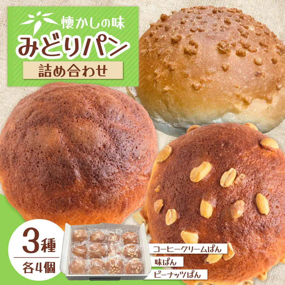 みどりパン3種詰め合わせセット 各4個×3種 菓子パン 詰め合わせ 日田市 / 有限会社丸記屋[ARGH002]