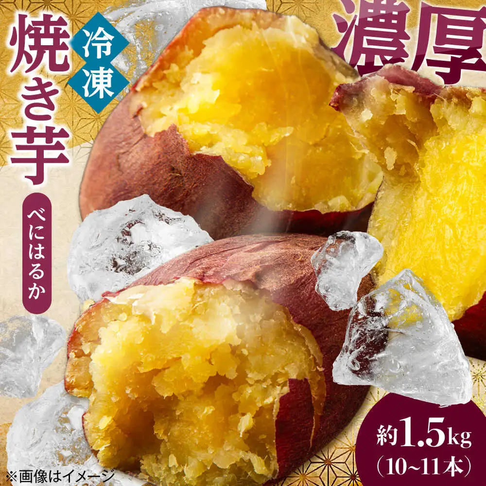 べにはるか「急速冷凍焼き芋」(約1.5kg) いも お芋 やきいも さつまいも　日田市 / 有限会社丸記屋[ARGH003]
