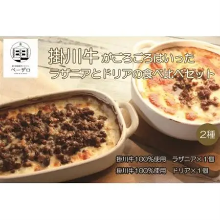 掛川牛がごろごろはいったラザニアとドリアの食べ比べセット【配送不可地域：離島・北海道・沖縄県・四国・九州】【1633538】