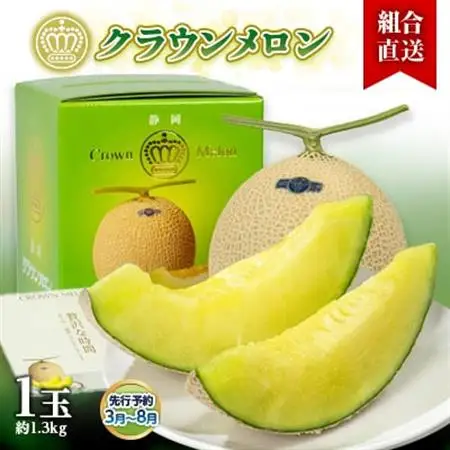 【組合直送】静岡県が誇る温室高級「クラウンメロン」1玉(約1.3kg)　3月～8月【配送不可地域：離島・北海道・沖縄県】【1671481】