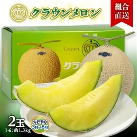 【組合直送】静岡県が誇る温室高級「クラウンメロン」2玉(1玉:約1.3kg) 3月～8月【配送不可地域：離島・北海道・沖縄県】【1671482】