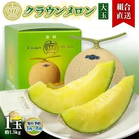 【組合直送】【大玉】静岡県が誇る温室高級「クラウンメロン」1玉(約1.5kg) 3月～8月【配送不可地域：離島・北海道・沖縄県】【1671483】