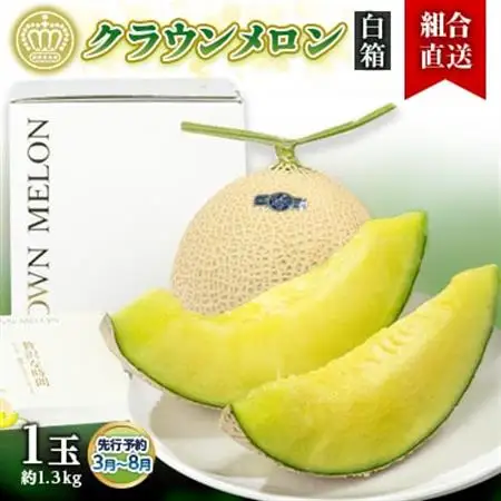 【組合直送】【白箱】静岡県が誇る温室高級「クラウンメロン」1玉(約1.3kg)　3月～8月【配送不可地域：離島・北海道・沖縄県】【1671485】