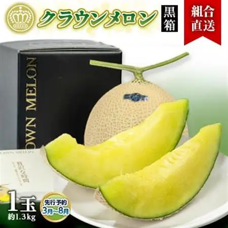 【組合直送】【黒箱】静岡県が誇る温室高級「クラウンメロン」1玉(約1.3kg)　3月～8月【配送不可地域：離島・北海道・沖縄県】【1671486】