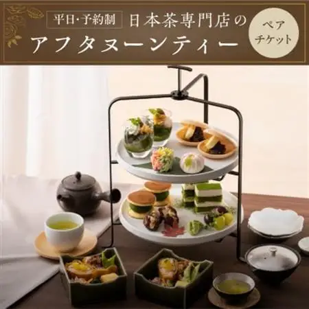 日本茶アフタヌーンティー 和の香りに浸る贅沢なひとときを体験 ペアチケット きみくら【39541】【配送不可地域：離島・沖縄県】【1701606】