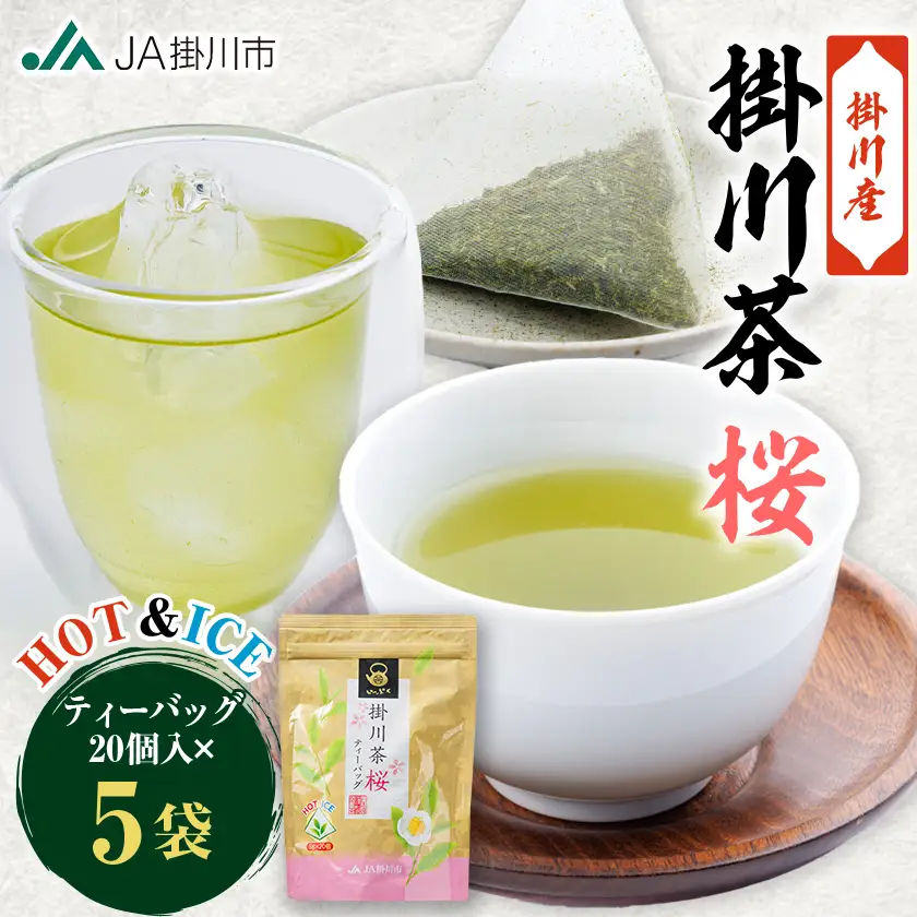 掛川茶ティーバッグ桜　5袋セット(1袋20個入)【配送不可地域：離島・沖縄県】【1718374】