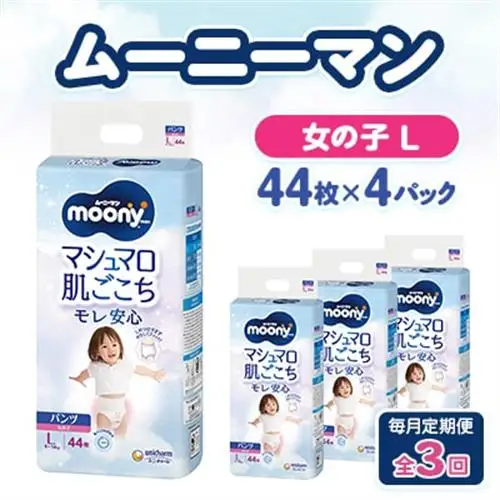 【毎月定期便】ムーニーマン マシュマロ肌ごこちモレ安心 女の子 L 44枚×4パック全3回【配送不可地域：離島・沖縄県】【4075529】