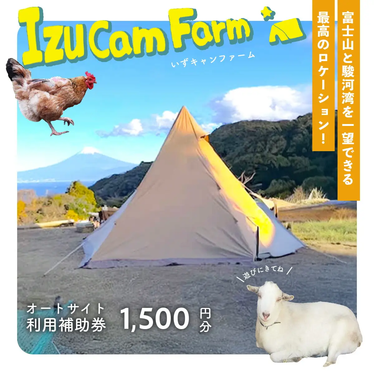 【伊豆キャンファーム】オートサイト利用補助券1,500円分｜富士山と海が見える絶景のロケーション！静岡県、西伊豆の土肥のキャンプ場