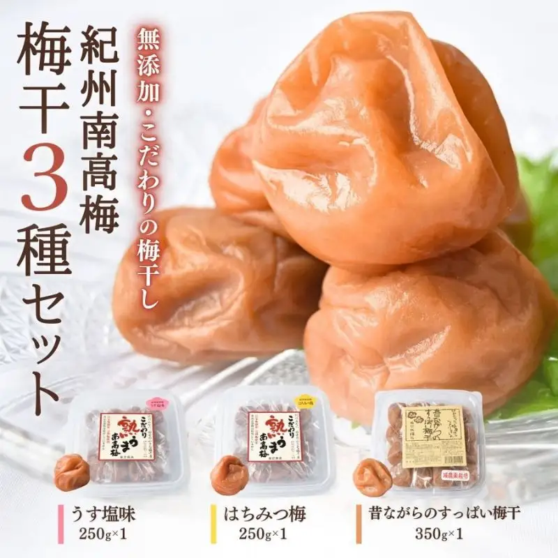 梅干し【3種セット】【塩分】うす塩 約7％  はちみつ梅 約7％  昔ながら 約18％  紀州南高梅 梅干3種詰合せ 850g   【塩分】うす塩 約7％  はちみつ梅 約7％  昔ながら 約18％ 【sakachu006】