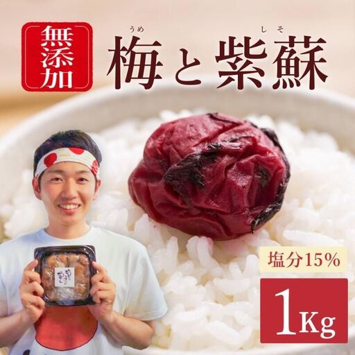 梅干し 無添加 1kg 塩分15％ 天日塩と紫蘇だけで漬けた梅干し 【umehkr002A】