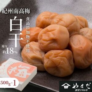 紀州南高梅 白干（塩分約18%） 500g 【yamada016】