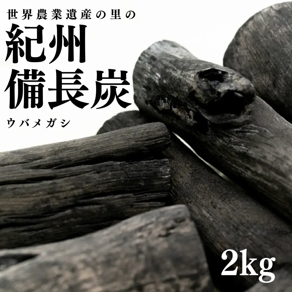 紀州備長炭2kg 【mnbcho002A】