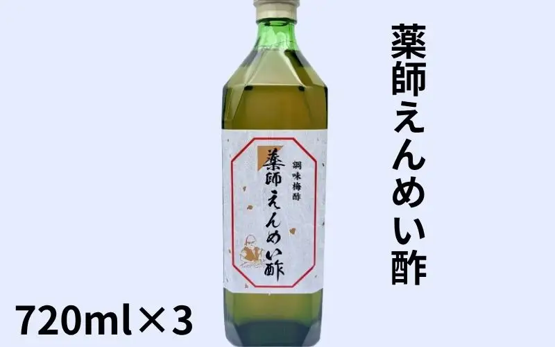 薬師延命酢（濃縮タイプ）3本セット（720ml×3本）  ／紀州南高梅 熟成梅酢 　　maruni021【maruni021】