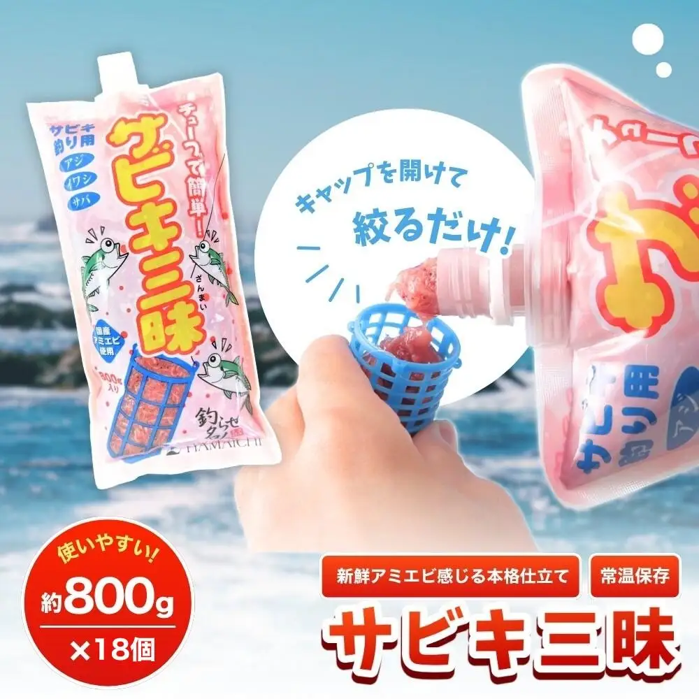 釣りエサ　サビキ三昧　約800g×18個セット  みなべ町 釣り餌 集魚餌 つり 生タイプ フィッシング サビキ釣り　hmi002A【hmi002A】