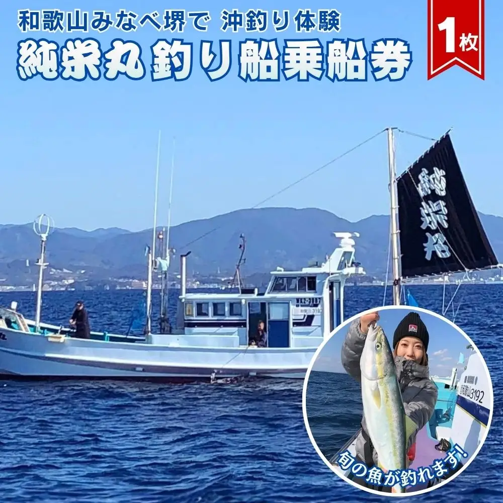 【沖釣り】 純栄丸　沖釣り乗合乗船券（1名分） jem002【jem002】