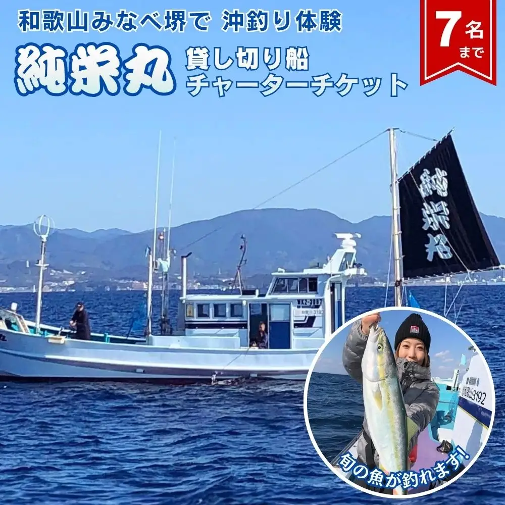 【沖釣り】 純栄丸　沖釣り貸切船チャーターチケット（7名まで） jem003【jem003】