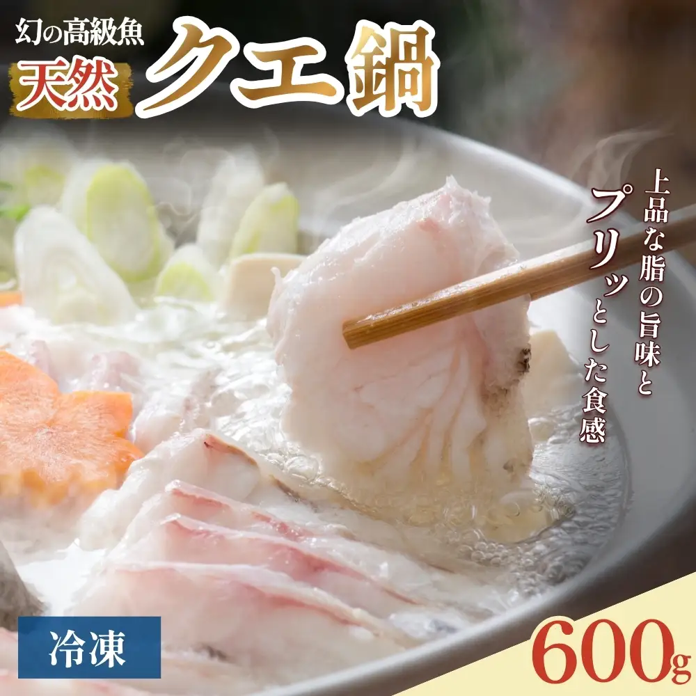 クエ鍋 2人前（アラ300g・身300g）※冷凍　【smr010】