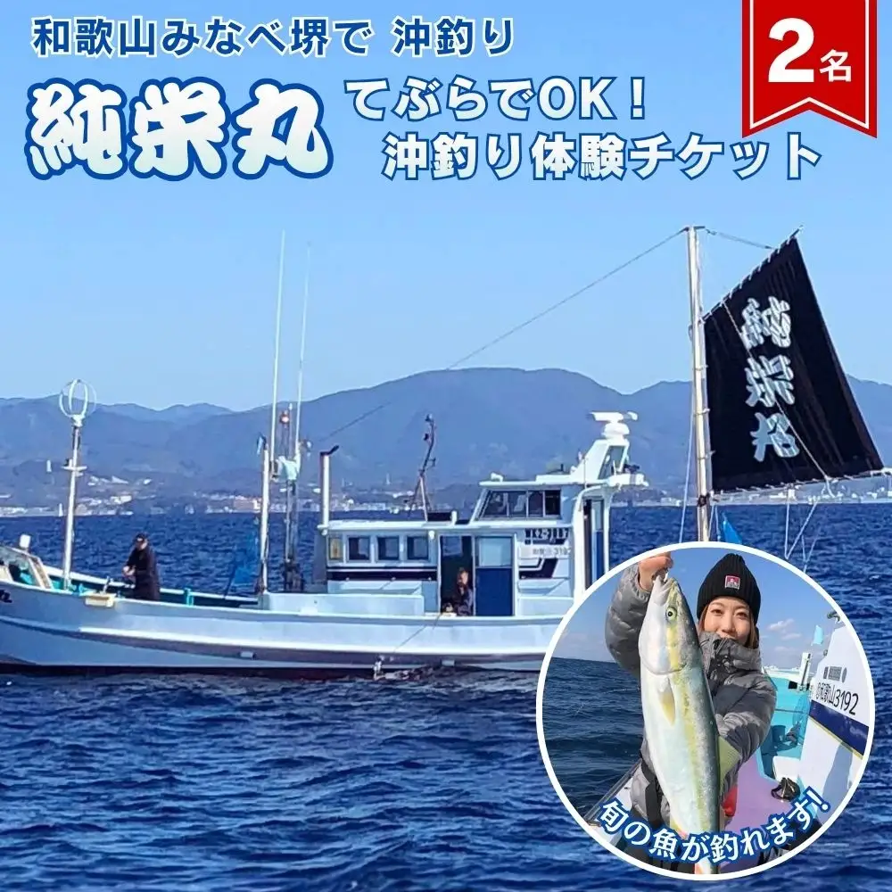 【沖釣り】 純栄丸 手ぶらでOK沖釣り体験（2名分） jem004【jem004】