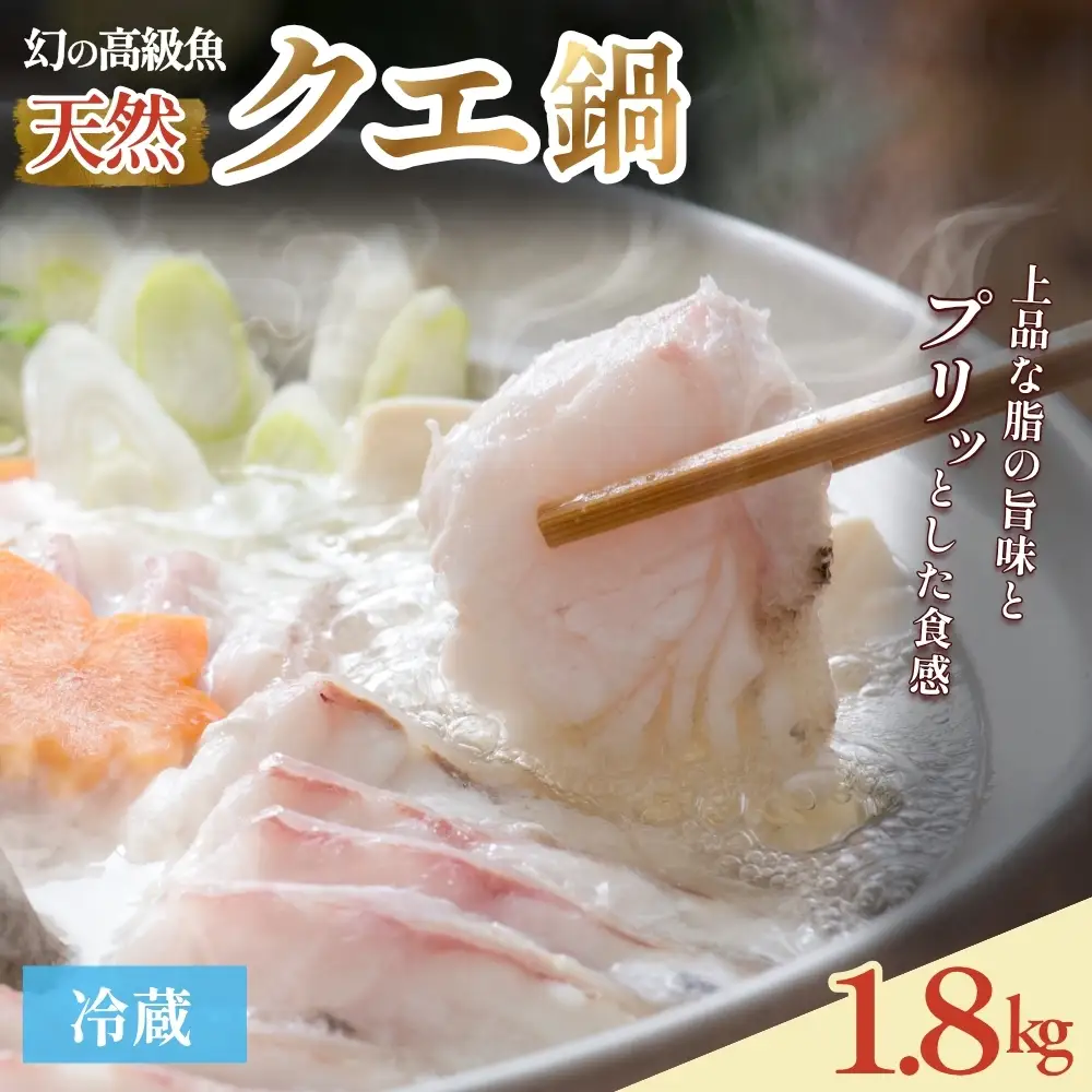 【2026年10月より順次発送】天然 クエ鍋 6人前（アラ900g・身900g）※冷蔵　 smr008【smr008】