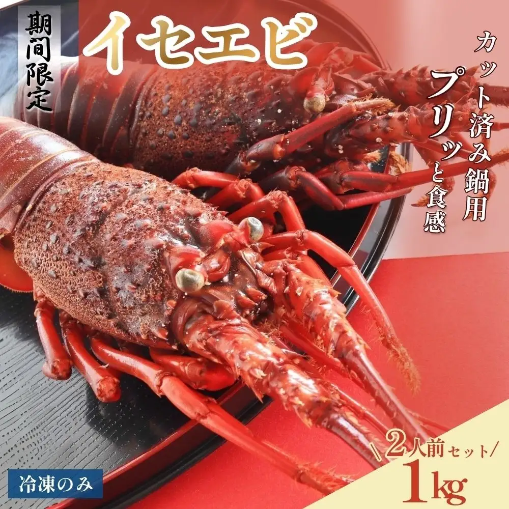 冷凍 カット済み鍋用イセエビ（2人前・約1kg）　【smr013】