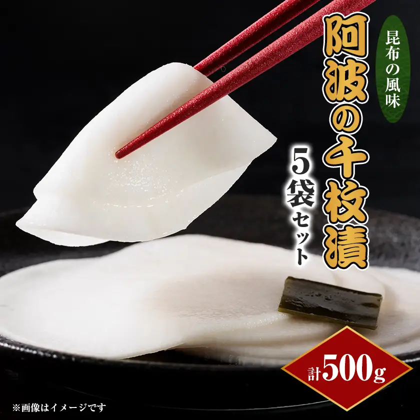 【5袋セット】阿波の千枚漬 計500g　ほどよい甘酸っぱさと昆布の旨味　パリッ!シャキッ!食感【配送不可地域：離島】【1696221】