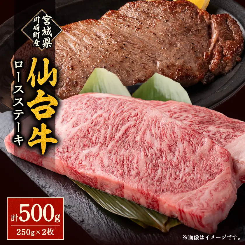 仙台牛ロースステーキ(川崎町産)2枚入で計500g【配送不可地域：離島・北海道・沖縄県・信越、北陸・近畿・中国・四国・九州】【1726787】