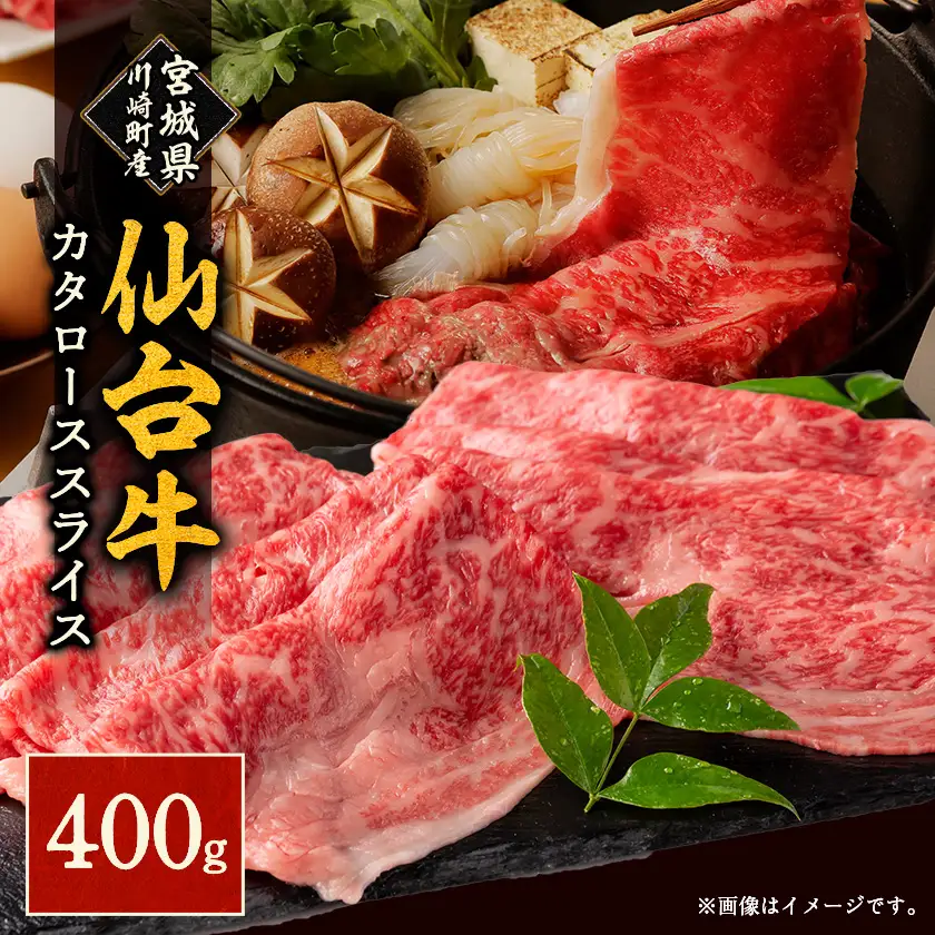 仙台牛カタローススライス(川崎町産)400g入り【配送不可地域：離島・北海道・沖縄県・信越、北陸・近畿・中国・四国・九州】【1727171】