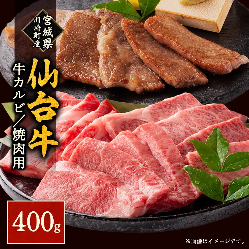 仙台牛カルビ焼肉用(川崎町産)400g【配送不可地域：離島・北海道・沖縄県・信越、北陸・近畿・中国・四国・九州】【1727627】