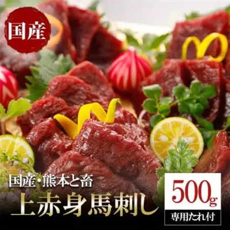 国産 上赤身馬刺し 500g(美里町)【配送不可地域：離島】【1653793】