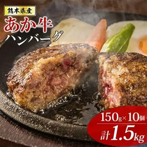 熊本県産あか牛 和牛100% オリジナルハンバーグ 150g×10個 便利な個包装(美里町)【配送不可地域：離島】【1727270】