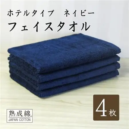 泉州タオル「ホテルタイプ」フェイスタオル4枚　ネイビー 010B1580【1724910】