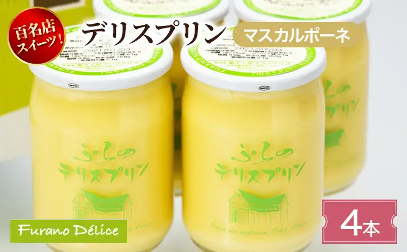 菓子工房フラノデリス デリスプリン4本入「マスカルポーネ」( お菓子 スイーツ デザート お祝い おやつ 贈り物 ギフト 甘い 手作り 北海道 道産 富良野 ふらの )