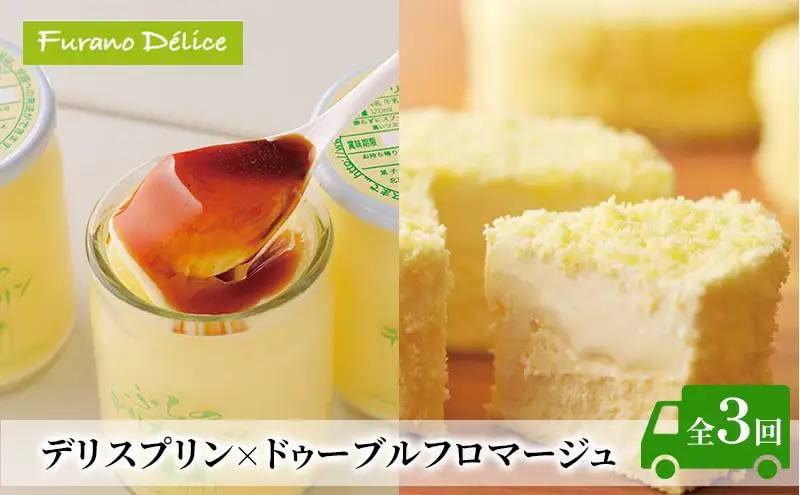 ◆3ヵ月定期便◆菓子工房フラノデリス【デリスプリン×ドゥーブルフロマージュ 】( お菓子 スイーツ デザート お祝い おやつ 贈り物 ギフト 甘い 手作り 北海道 道産 富良野 ふらの )