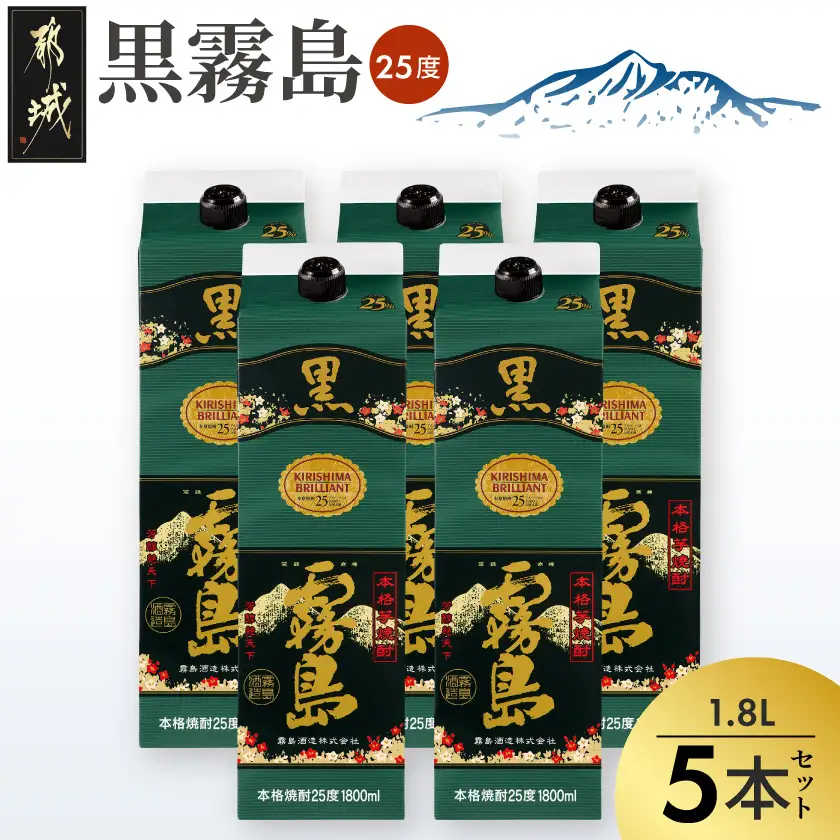 【霧島酒造】黒霧島パック(25度)1.8L×5本〔27-07-K01P-25-1800-5_99〕_(都城市) くろきりしま 一升パック お湯割り/水割り/ロック/ストレート 本格 定番 焼酎 酒 芋