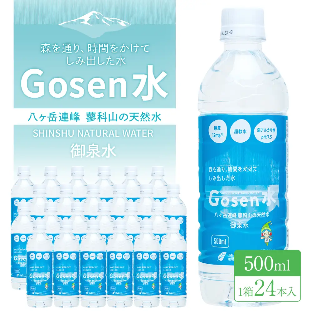 蓼科山の天然水 ミネラルウォーター 「Gosen水」 500ml×24本