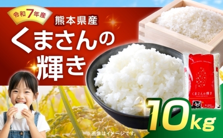 【 令和7年産 】 くまさんの輝き 10kg 人吉球磨 九州 粘り 甘み 旨み お米 米 コメ こめ 白米 白飯 ご飯 米粒 飯 国産 熊本県産 濃厚