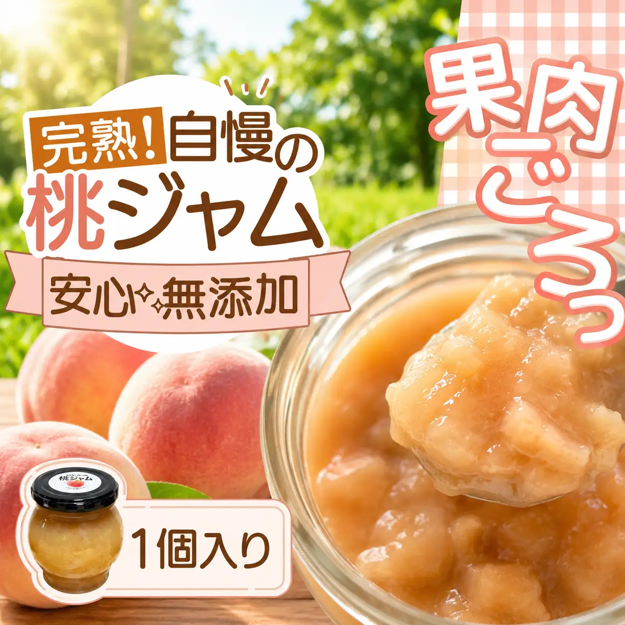 桃ジャム 瓶タイプ 果肉ゴロっと贅沢仕上げ　1個入り【aozf003】