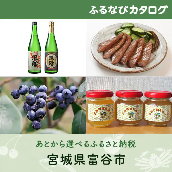 【有効期限なし！後からゆっくり特産品を選べる】宮城県富谷市カタログポイント