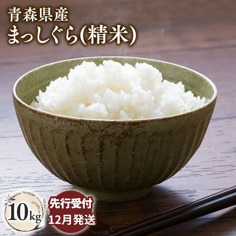 ≪令和8年産 先行予約≫まっしぐら10kg(精米)【hi-0062-010-12】