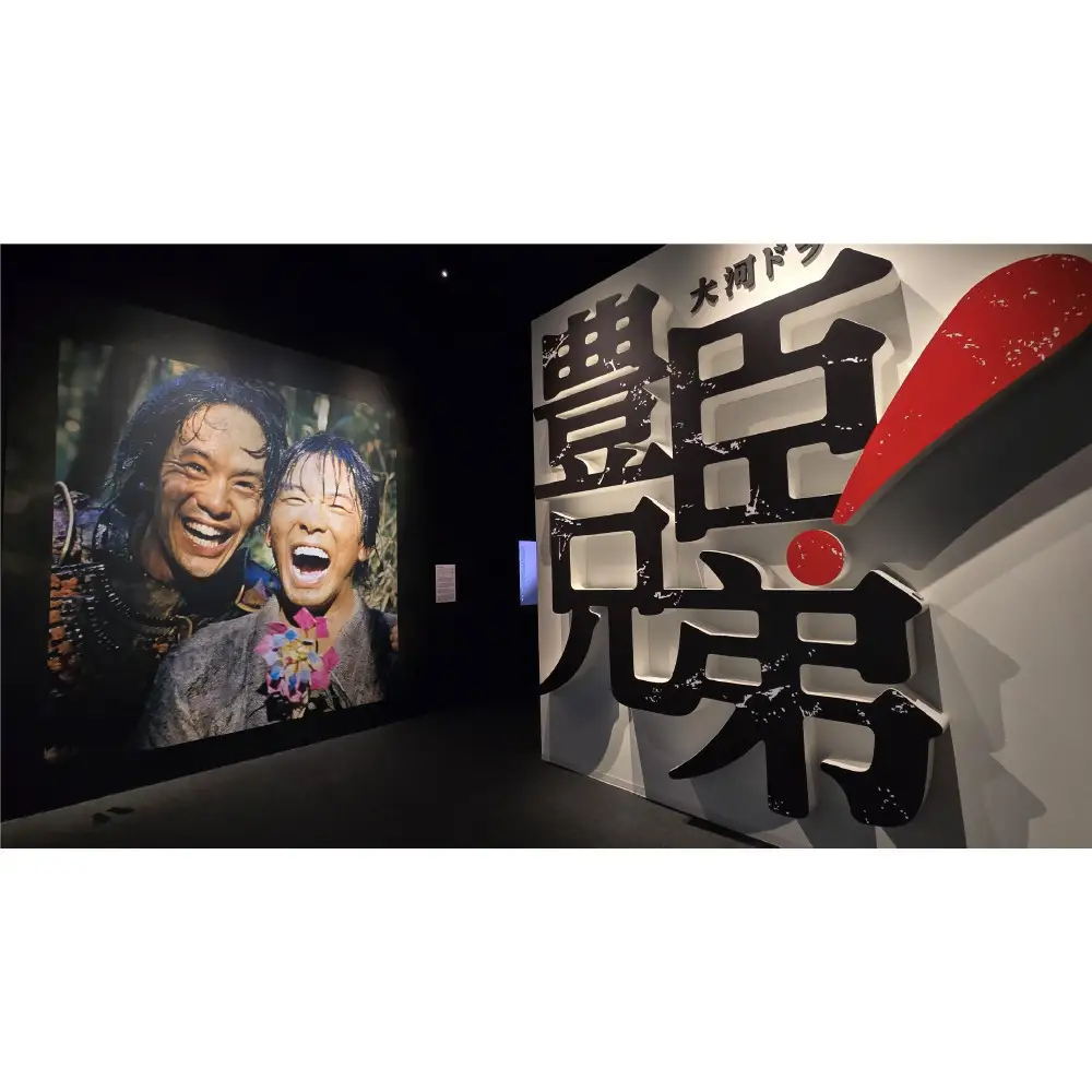 豊臣兄弟！ 名古屋中村 大河ドラマ館 入館券(2枚）