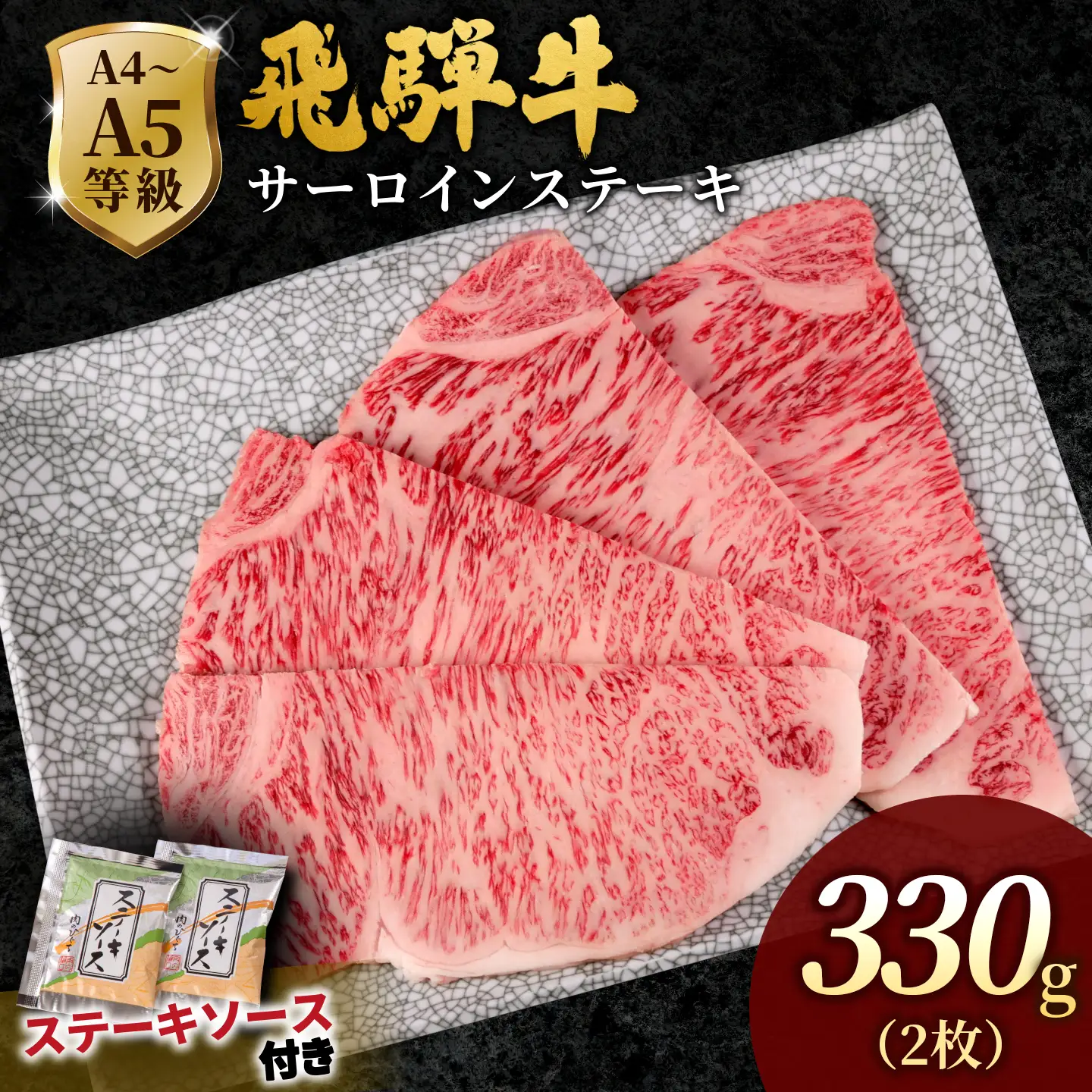 【最短発送】 飛騨牛 サーロインステーキ 330g(165g×2枚入り) ステーキソース付き 霜降り 黒毛和牛 肉のひぐち